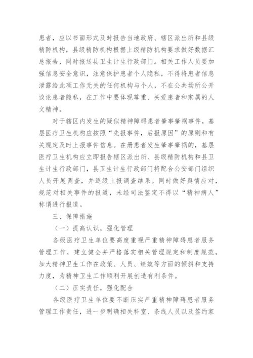 严重精神障碍整改措施.docx