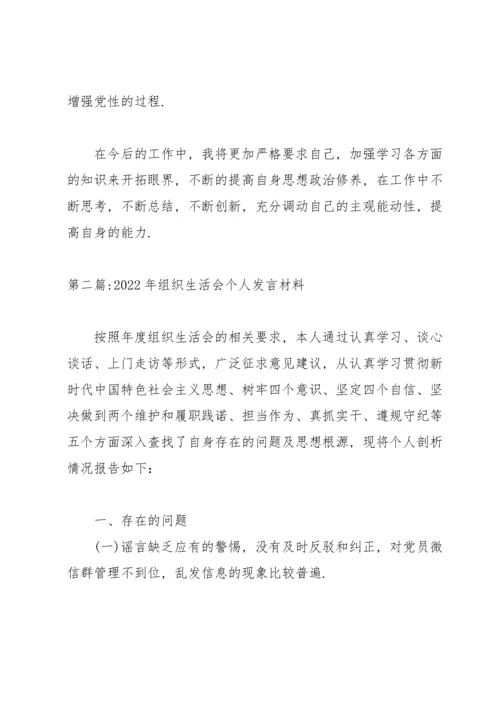 2022年组织生活会个人发言材料【十三篇】.docx