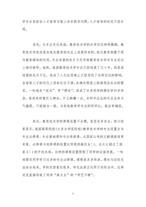 教育技术学改革的思考及实践相关研究论文