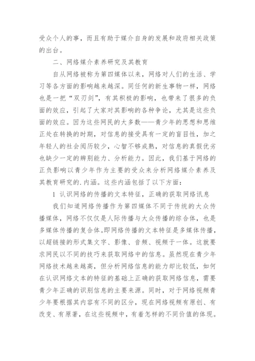 网络媒介素养及其教育的论文.docx