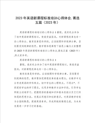 2023年英语新课程标准培训心得体会,菁选五篇2023年