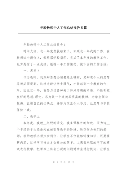 年轻教师个人工作总结报告5篇.docx