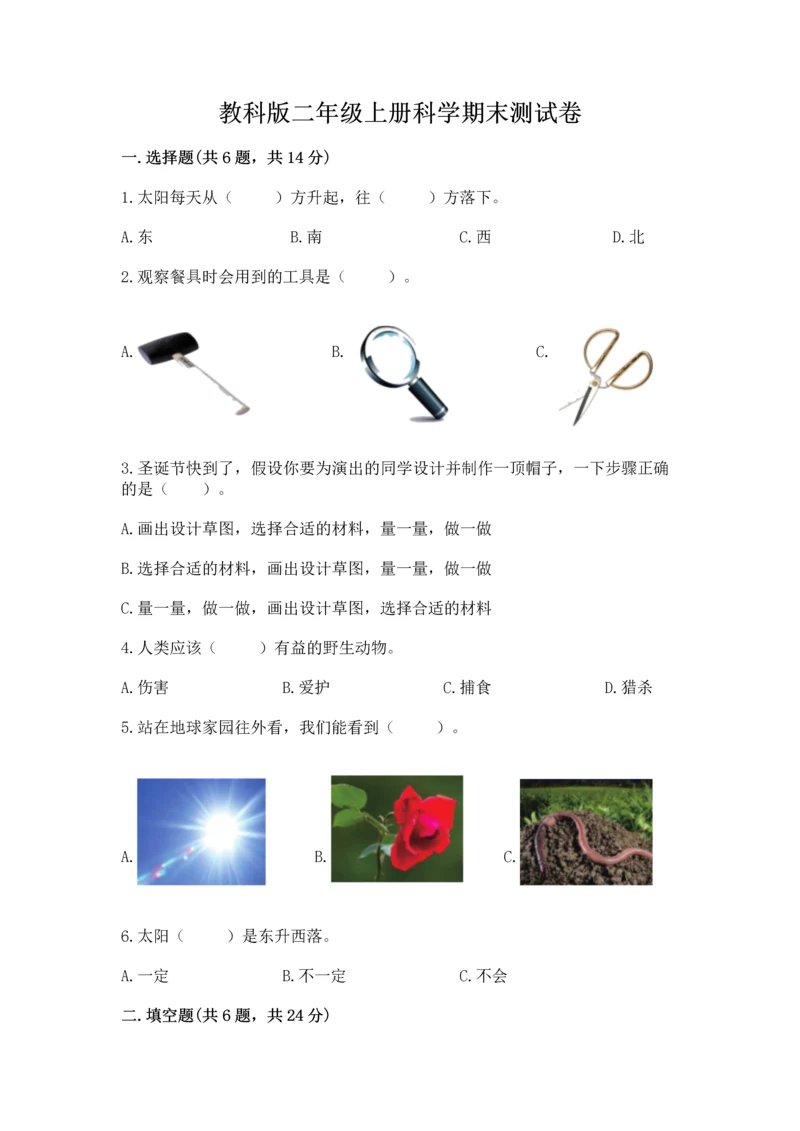 教科版二年级上册科学期末测试卷含答案（夺分金卷）.docx