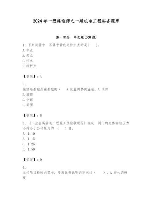 2024年一级建造师之一建机电工程实务题库精品【历年真题】.docx