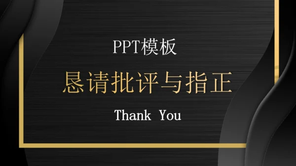 黑色幕布应届生个人简历通用PPT模板