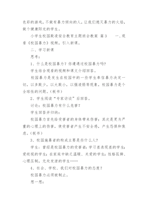 小学生校园欺凌安全教育主题班会教案.docx