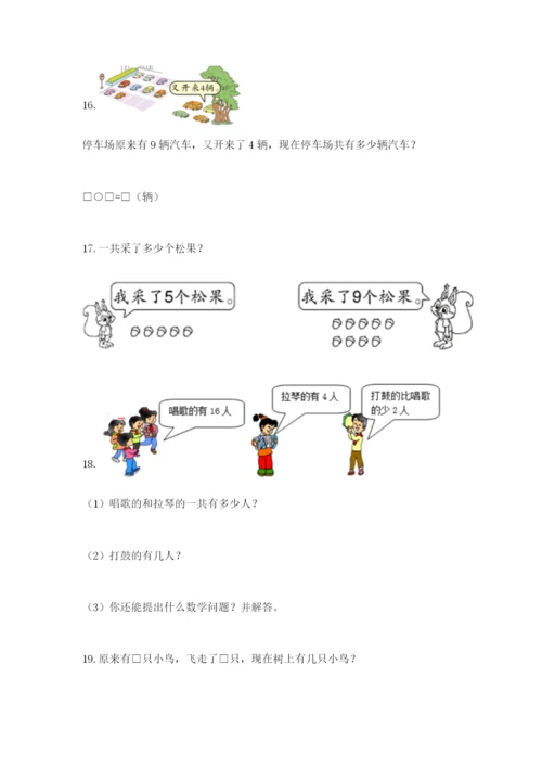 小学一年级数学应用题大全【各地真题】.docx