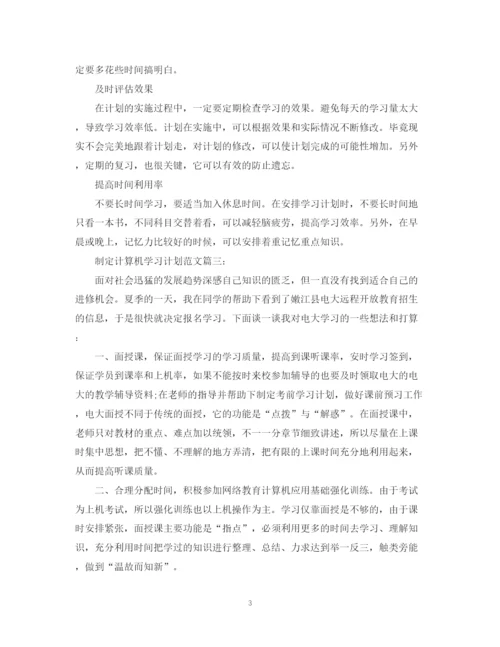 精编之制定计算机学习计划范文3篇.docx