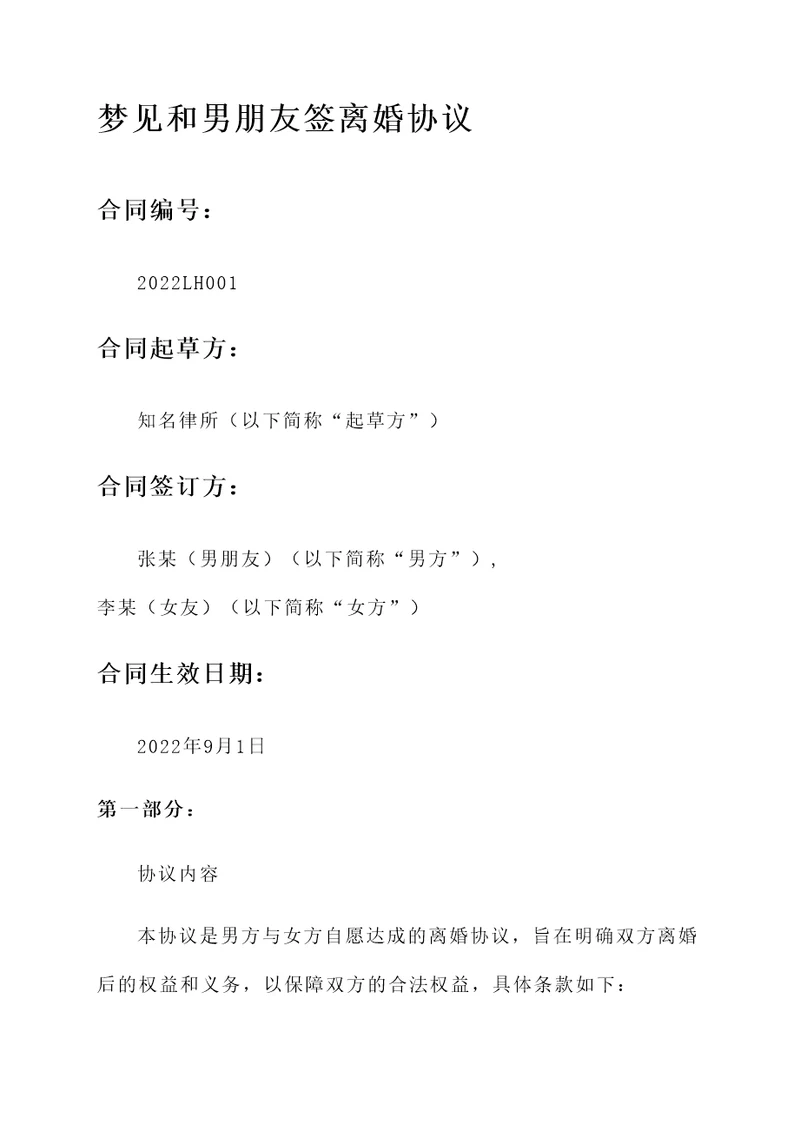 梦见和男朋友签离婚协议