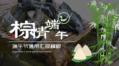 粽情端午通用PPT模板