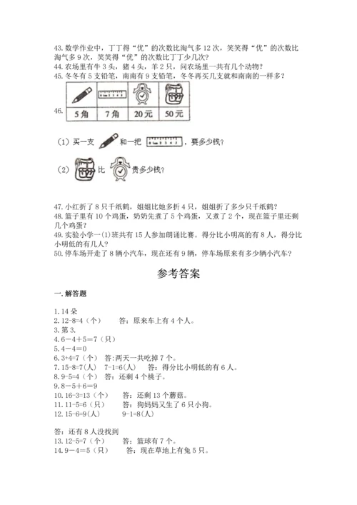 一年级上册数学解决问题50道附完整答案【各地真题】.docx