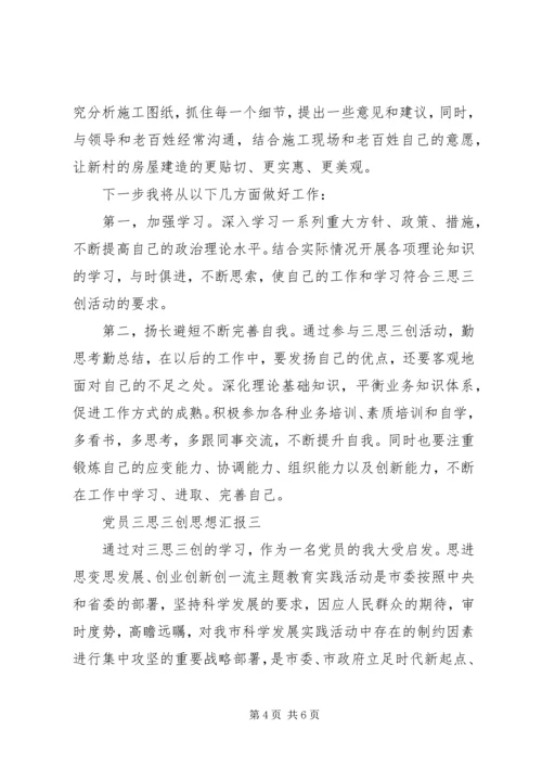 党员三思三创思想汇报.docx