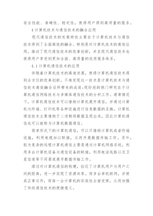 通信工程的论文代发表.docx