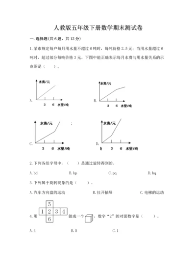 人教版五年级下册数学期末测试卷含完整答案（考点梳理）.docx