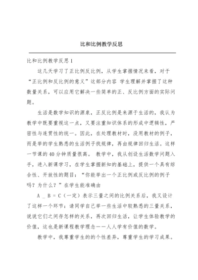 比和比例教学反思.docx