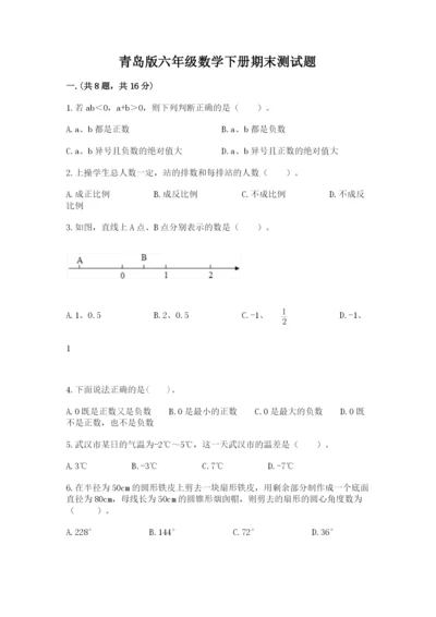 青岛版六年级数学下册期末测试题及参考答案【精练】.docx