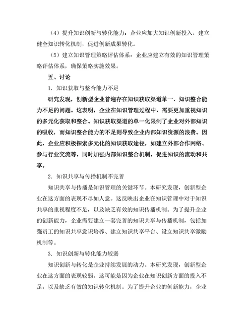 知识管理在创新型企业中的应用分析