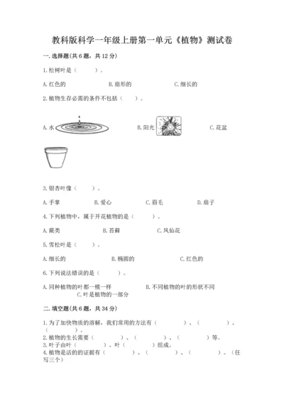 教科版科学一年级上册第一单元《植物》测试卷含完整答案（考点梳理）.docx