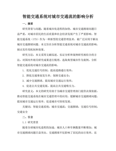 智能交通系统对城市交通流的影响分析