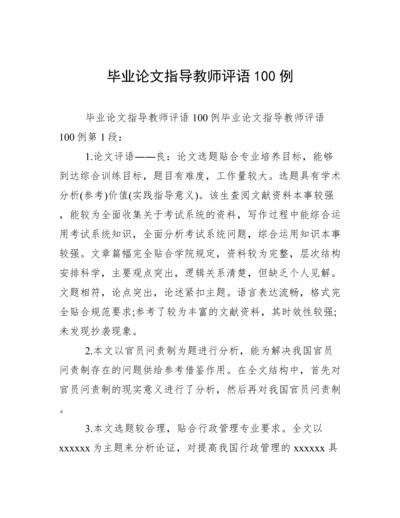 毕业论文指导教师评语100例.docx