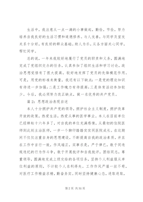 思想政治表现自述优选15篇.docx