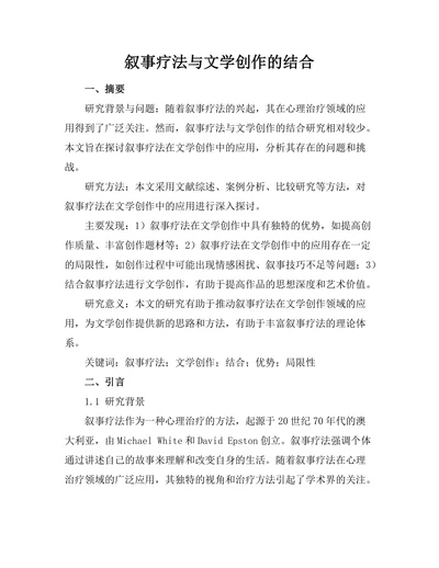 叙事疗法与文学创作的结合