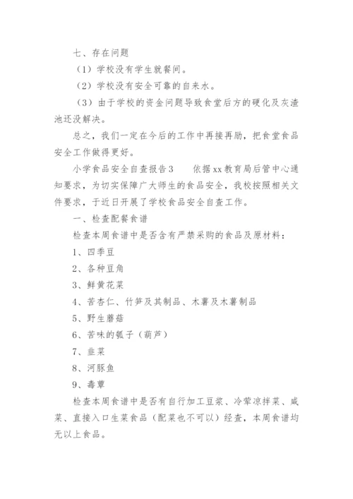 小学食品安全自查报告.docx