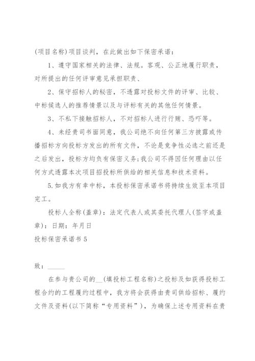 投标保密承诺书15篇.docx