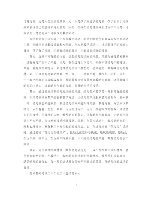 精编之美术教师考核工作个人工作总结范本.docx