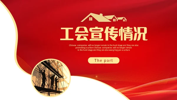 红色简约线条形状工会工作总结汇报PPT