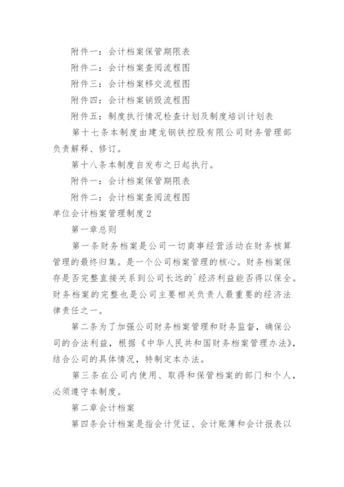 单位会计档案管理制度.docx