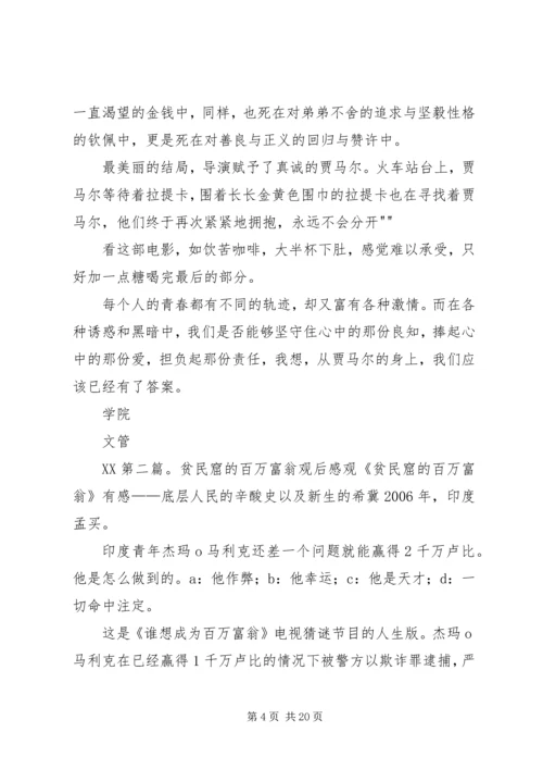 贫民窟的百万富翁观后感.docx