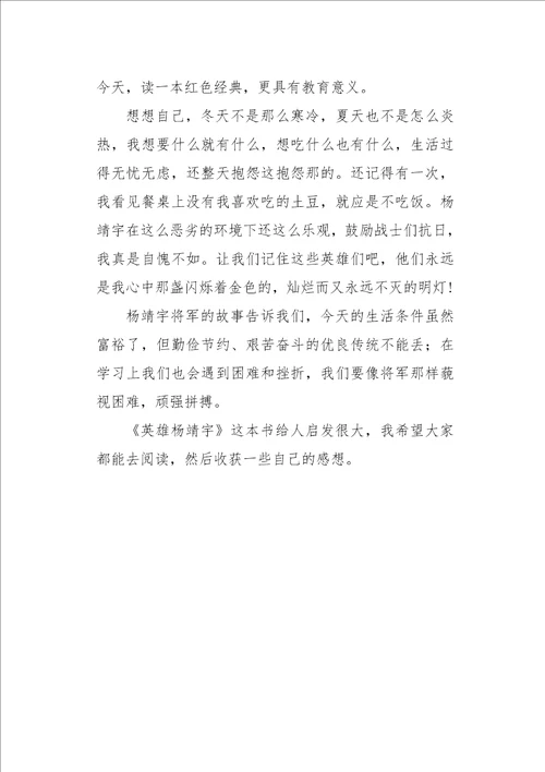六年级作文叙事英雄杨靖宇读后感600字