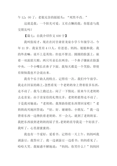 介绍我自己作文600.docx