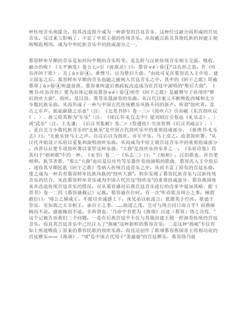 [慕容鲜卑音乐其他论文文档]慕容鲜卑音乐论略.docx