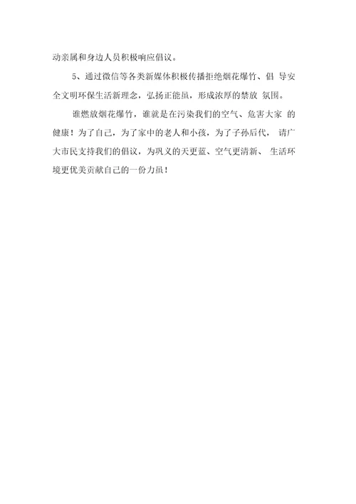 XX禁止燃放烟花爆竹倡议书