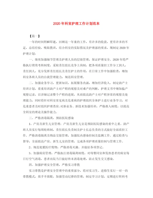 精编之年科室护理工作计划范本.docx