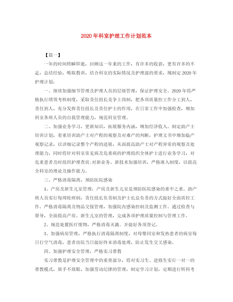 精编之年科室护理工作计划范本.docx