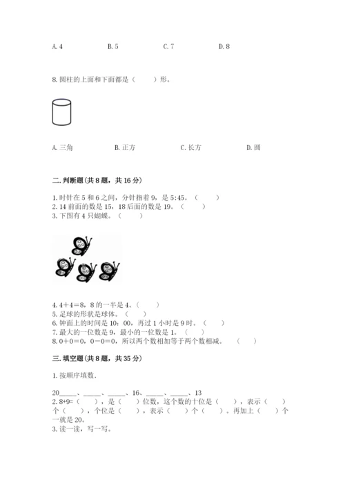 人教版一年级上册数学期末考试试卷含完整答案（精品）.docx