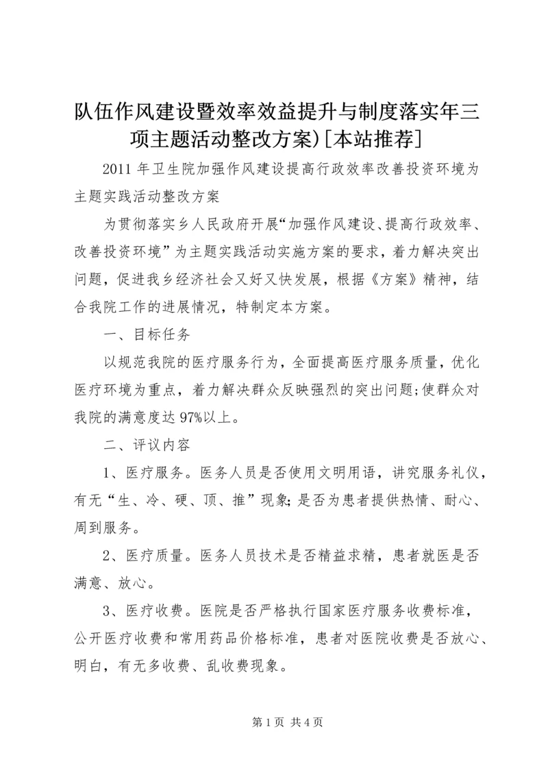 队伍作风建设暨效率效益提升与制度落实年三项主题活动整改方案)[本站推荐] (3).docx