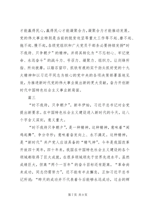 学习以时不我待只争朝夕的精神心得体会范文.docx