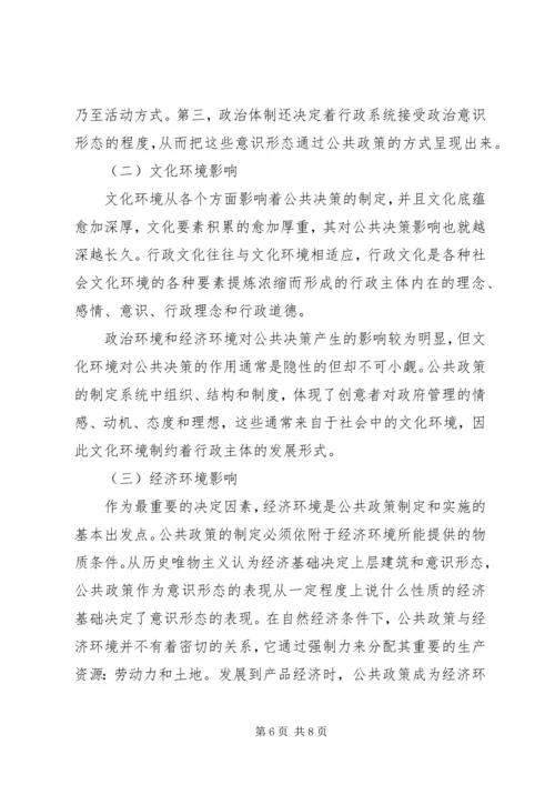 联系某一具体方案，谈谈公共政策环境对公共政策的影响(1).docx