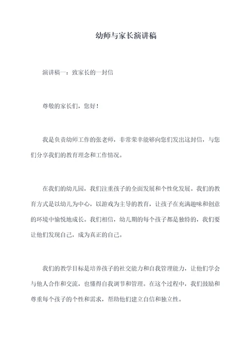 幼师与家长演讲稿