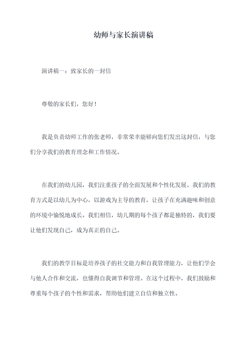幼师与家长演讲稿