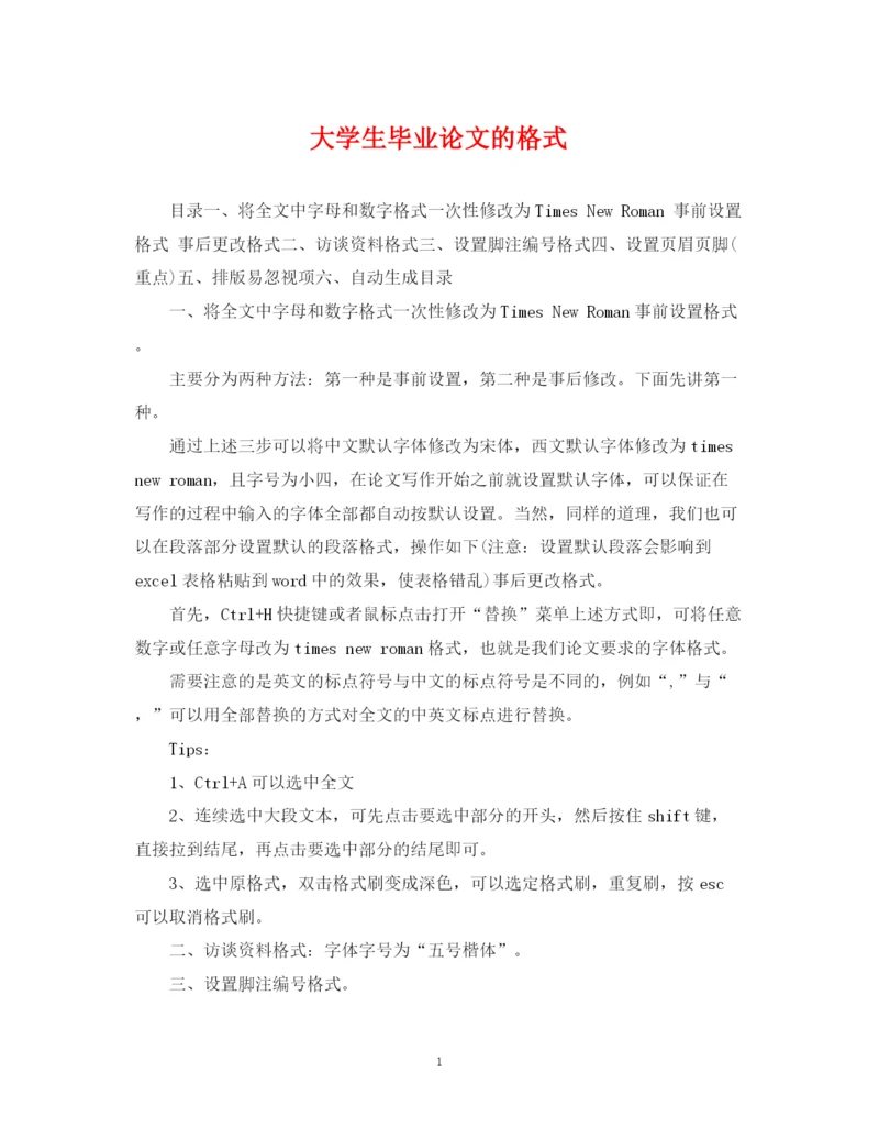 2023年大学生毕业论文的格式.docx