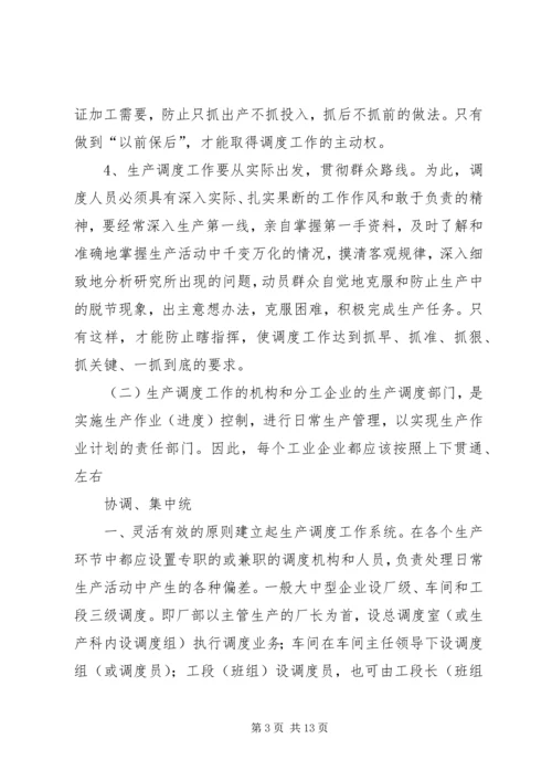 生产调度就是组织执行生产进度计划的工作.docx