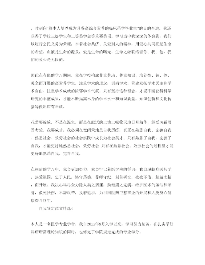 精编分享五篇本科医学毕业自我鉴定参考范文模板.docx