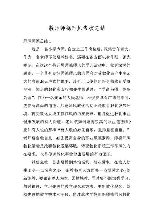 教师师德师风考核总结