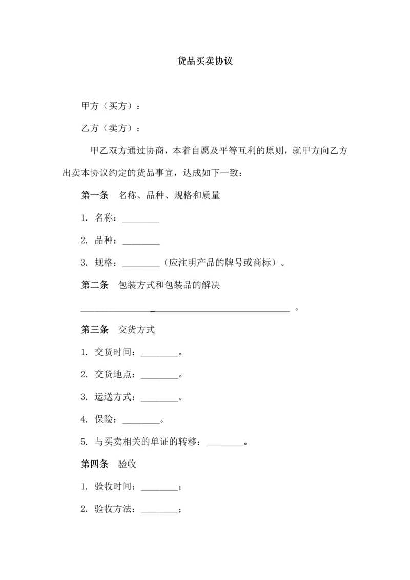 货物买卖合同范本参考.docx