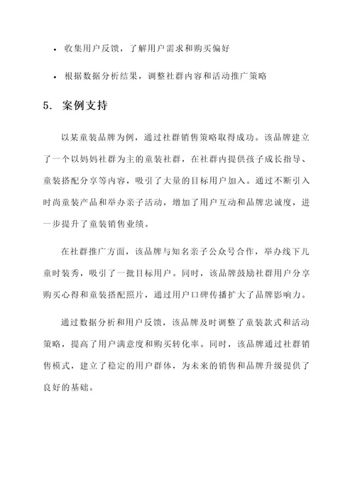 童装社群销售方案